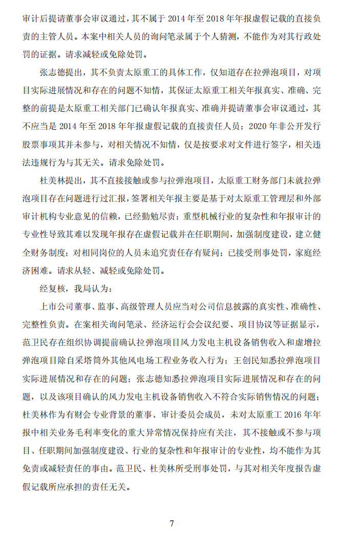 ST太重：太原重工关于公司及相关人员收到中国证券监督管理委员会山西监管局《行政处罚决定书》的公告7.png