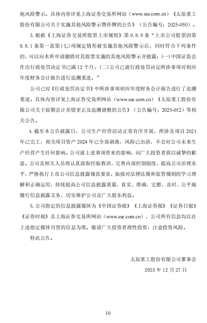 ST太重：太原重工关于公司及相关人员收到中国证券监督管理委员会山西监管局《行政处罚决定书》的公告10.png