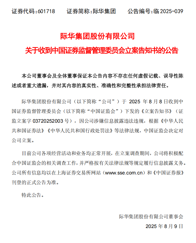 际华集团：际华集团关于收到中国证券监督管理委员会立案告知书的公告.png