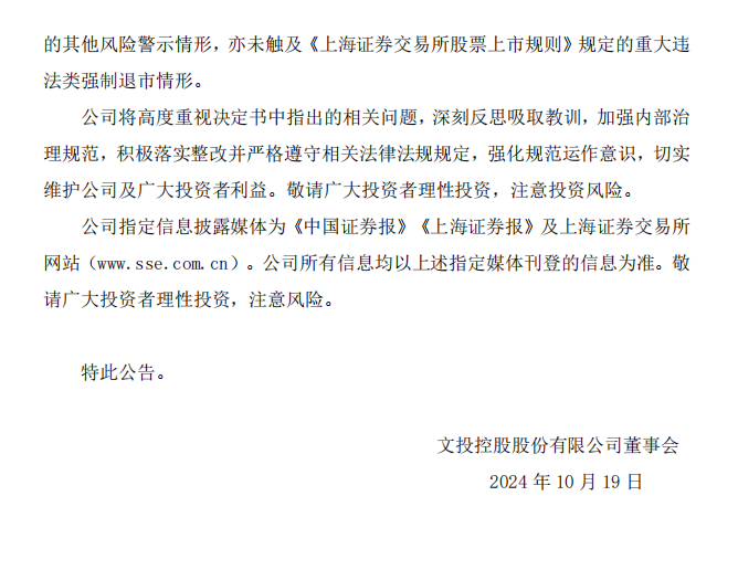 _ST文投：文投控股股份有限公司关于收到中国证券监督管理委员会辽宁监管局《行政处罚决定书》的公告4.png