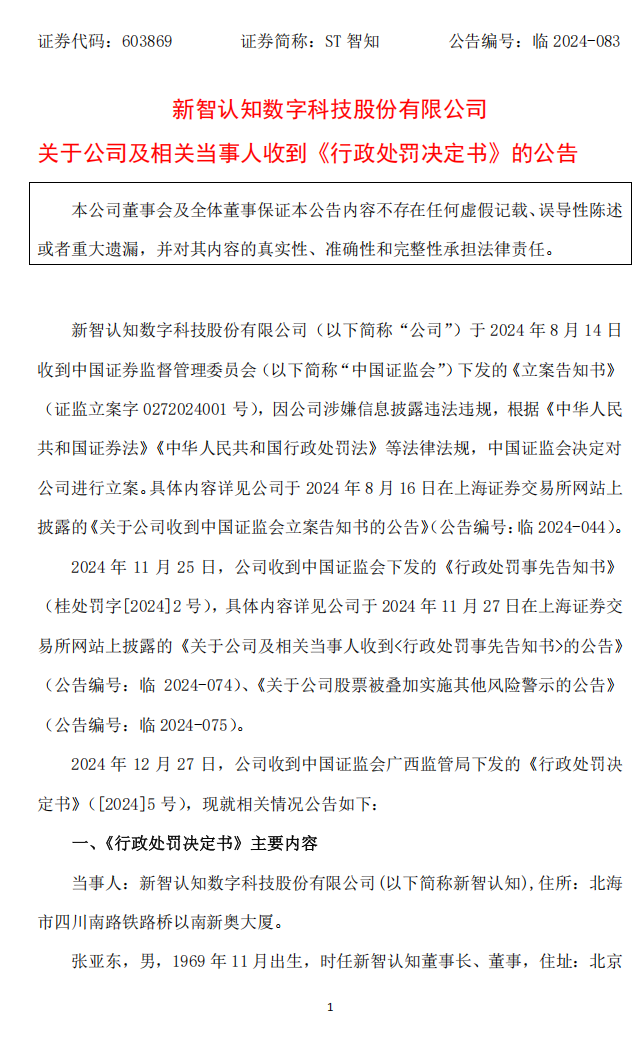 ST智知：新智认知数字科技股份有限公司关于公司及相关当事人收到《行政处罚决定书》的公告1.png