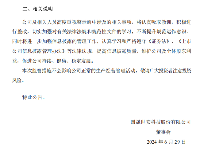 国晟科技：关于公司及相关人员收到北京证监局警示函的公告2.png