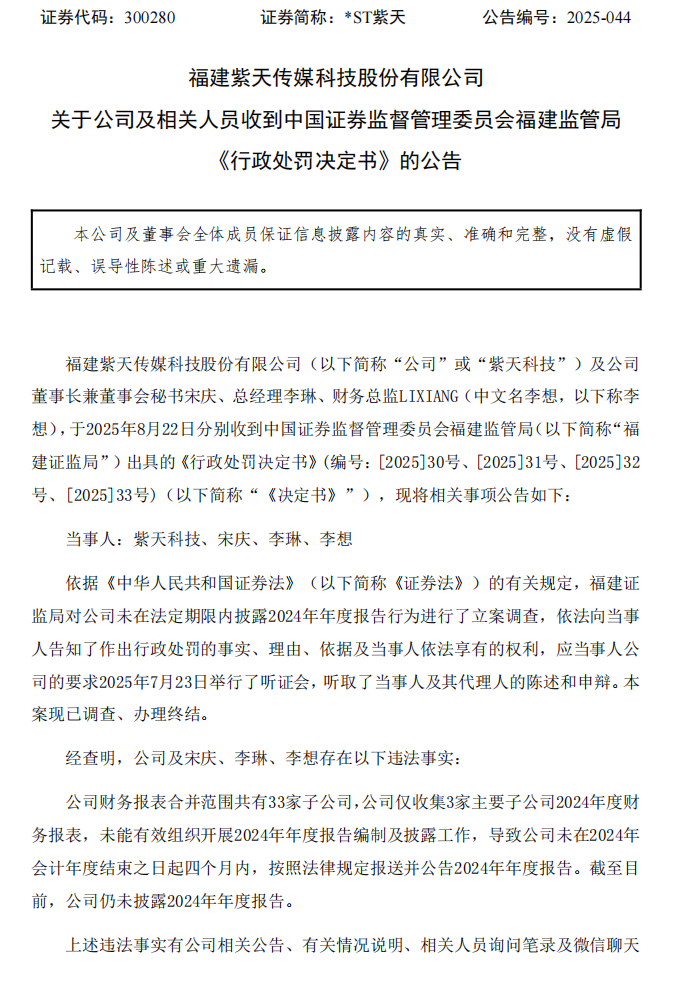 _ST紫天：关于公司及相关人员收到中国证券监督管理委员会福建监管局《行政处罚决定书》的公告(公告编号：2025-044)1.png