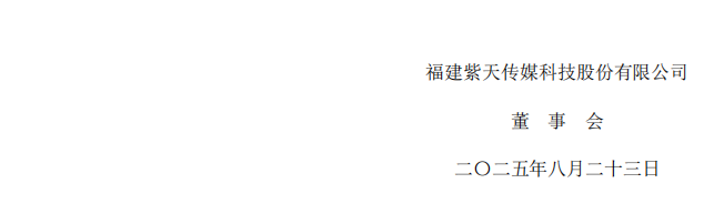 _ST紫天：关于公司及相关人员收到中国证券监督管理委员会福建监管局《行政处罚决定书》的公告(公告编号：2025-044)3.png
