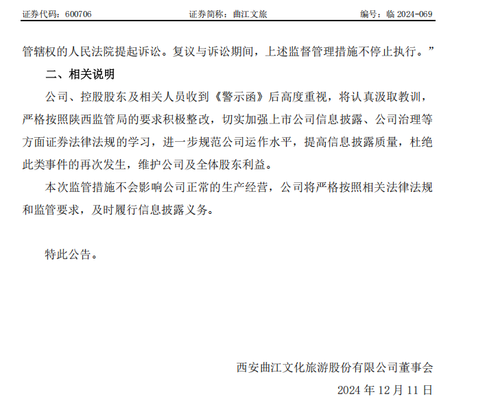 曲江文旅：西安曲江文化旅游股份有限公司关于收到陕西监管局警示函的公告2.png