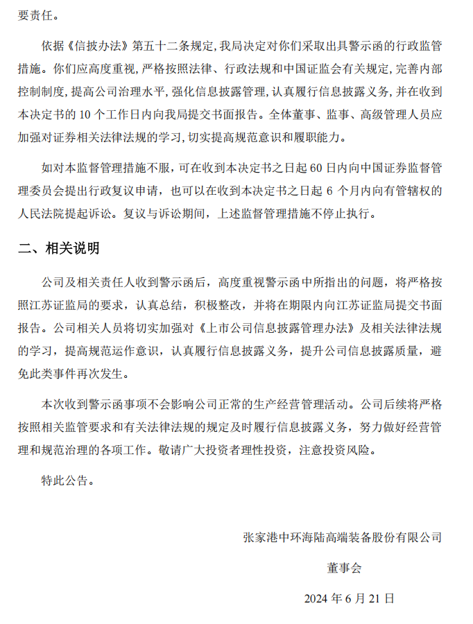 中环海陆：关于收到江苏证监局警示函的公告2.png