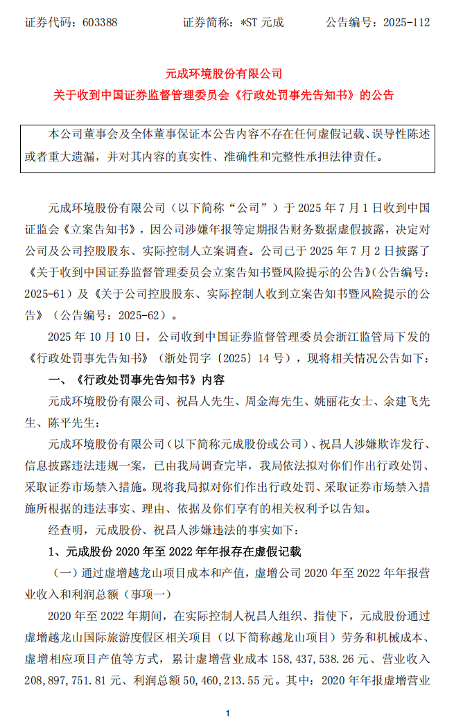 _ST元成：元成环境股份有限公司关于收到中国证券监督管理委员会《行政处罚事先告知书》的公告1.png