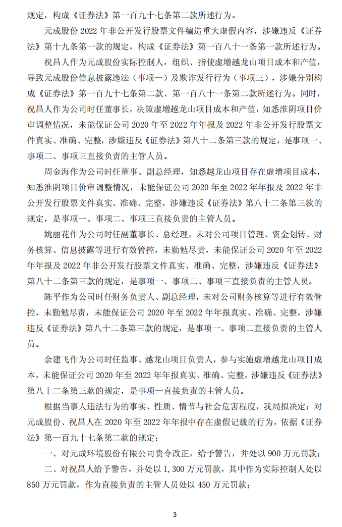 _ST元成：元成环境股份有限公司关于收到中国证券监督管理委员会《行政处罚事先告知书》的公告3.png