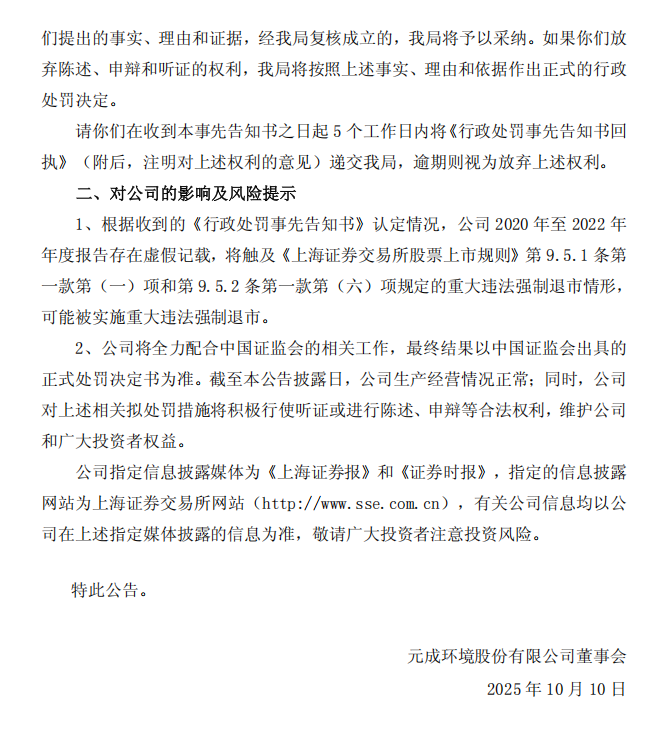 _ST元成：元成环境股份有限公司关于收到中国证券监督管理委员会《行政处罚事先告知书》的公告5.png