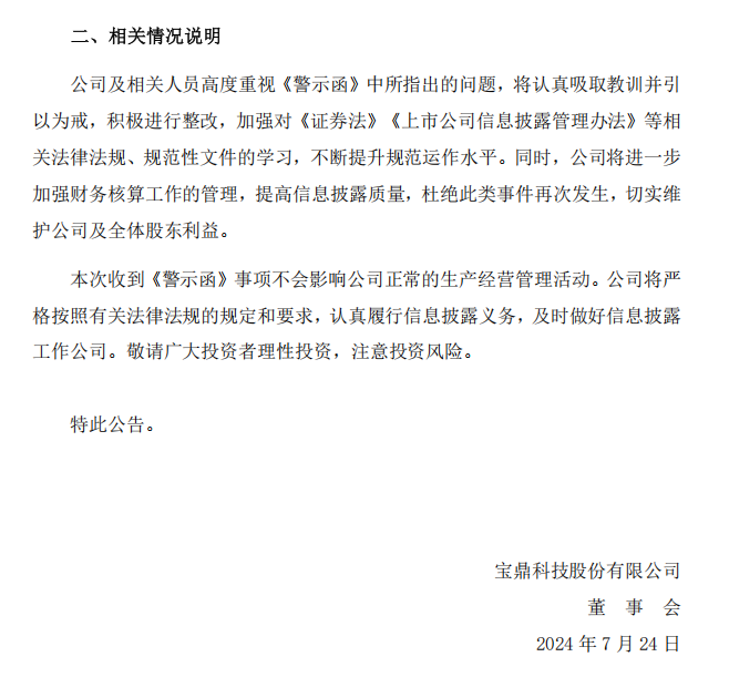 宝鼎科技：关于公司及相关人员收到浙江证监局警示函的公告2.png