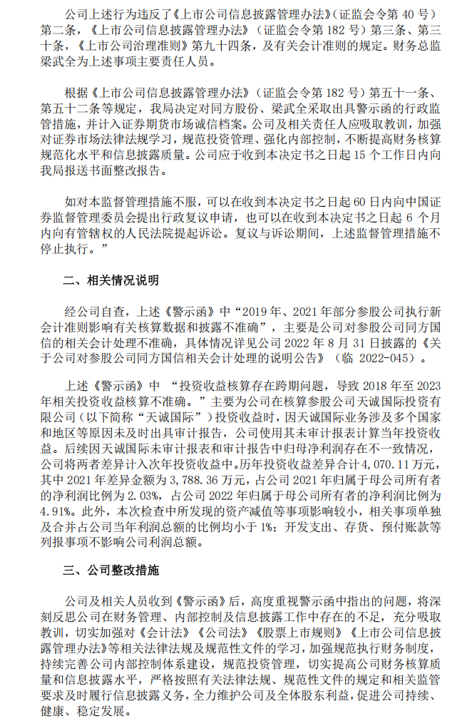 同方股份：同方股份有限公司关于收到北京证监局警示函的公告2.png