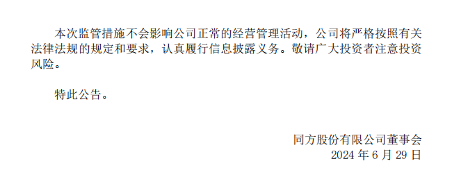 同方股份：同方股份有限公司关于收到北京证监局警示函的公告3.png