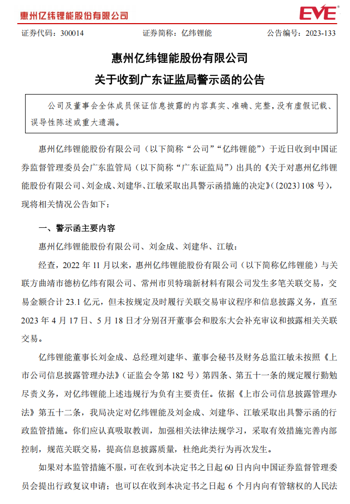 亿纬锂能：关于收到广东证监局警示函的公告1.png