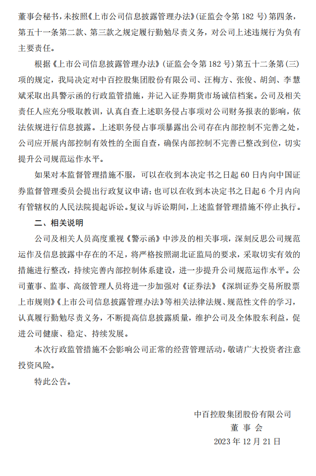 中百集团：关于收到湖北证监局警示函的公告2.png