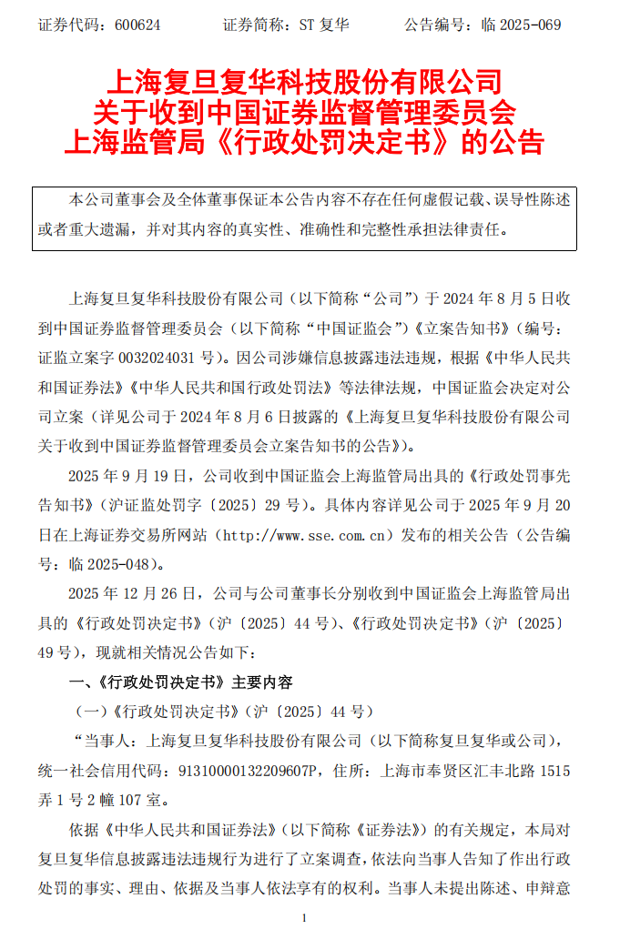 ST复华：上海复旦复华科技股份有限公司关于收到中国证券监督管理委员会上海监管局《行政处罚决定书》的公告1.png