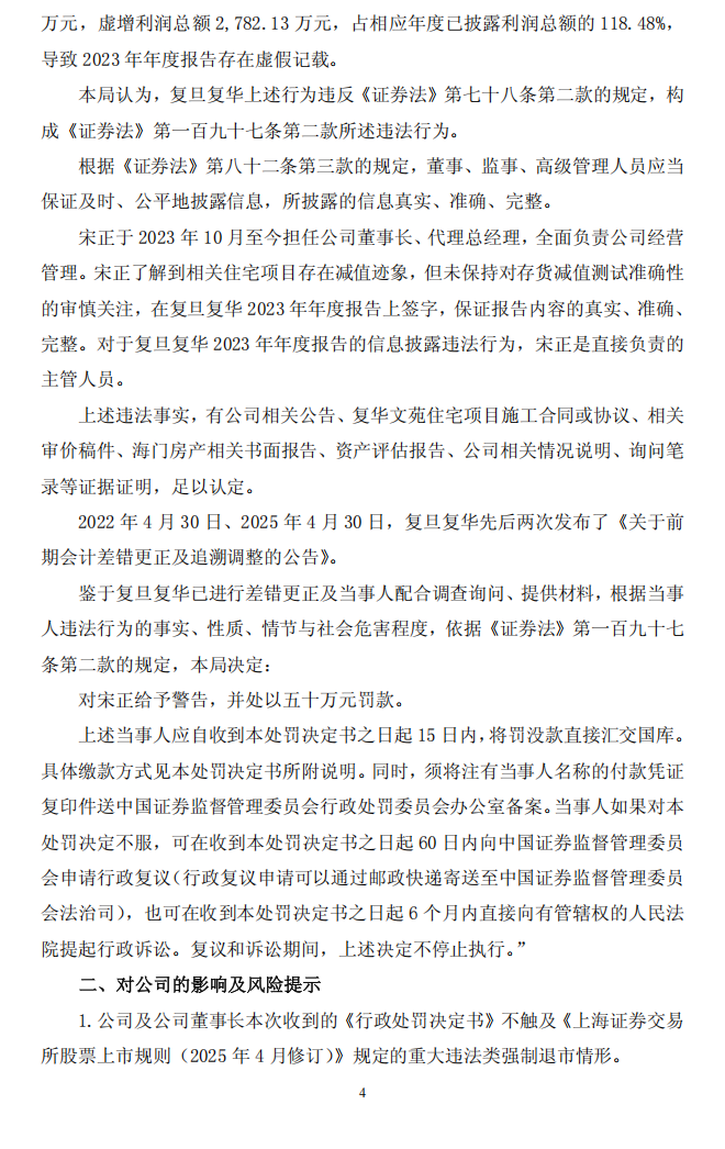 ST复华：上海复旦复华科技股份有限公司关于收到中国证券监督管理委员会上海监管局《行政处罚决定书》的公告4.png