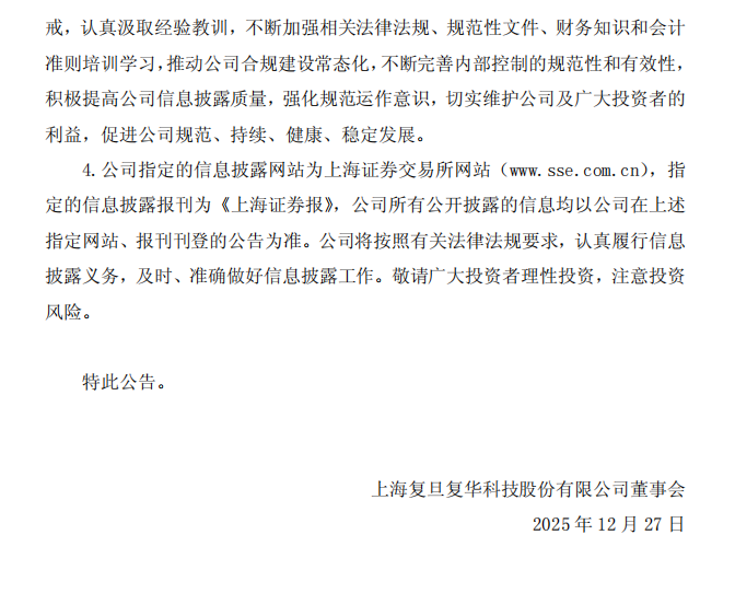 ST复华：上海复旦复华科技股份有限公司关于收到中国证券监督管理委员会上海监管局《行政处罚决定书》的公告6.png