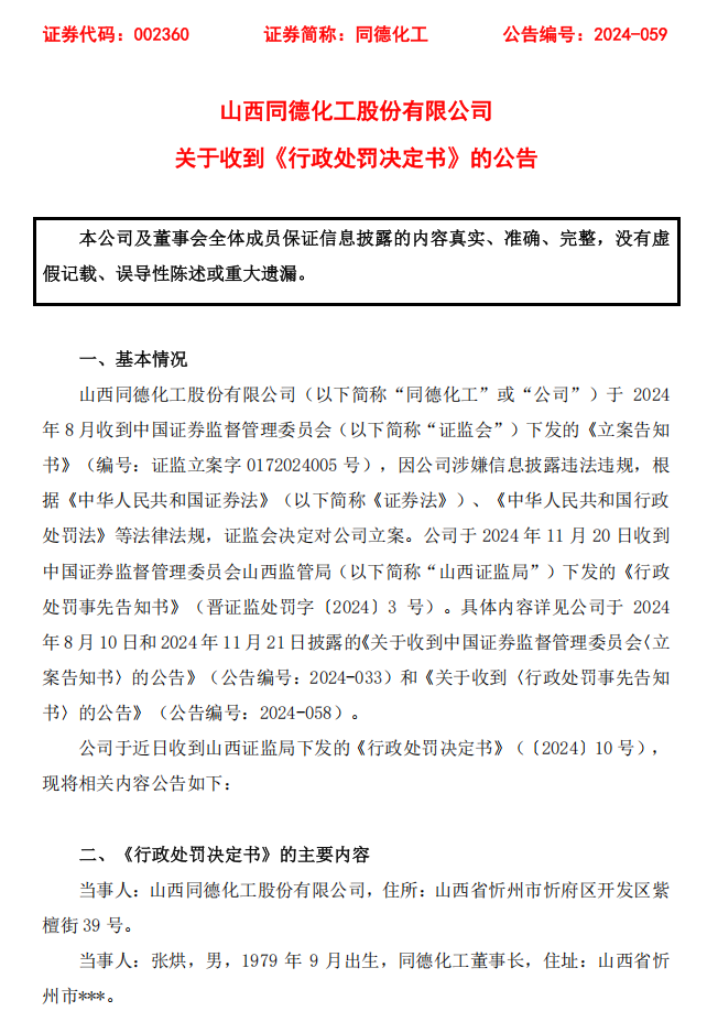 同德化工：关于收到《行政处罚决定书》的公告.png