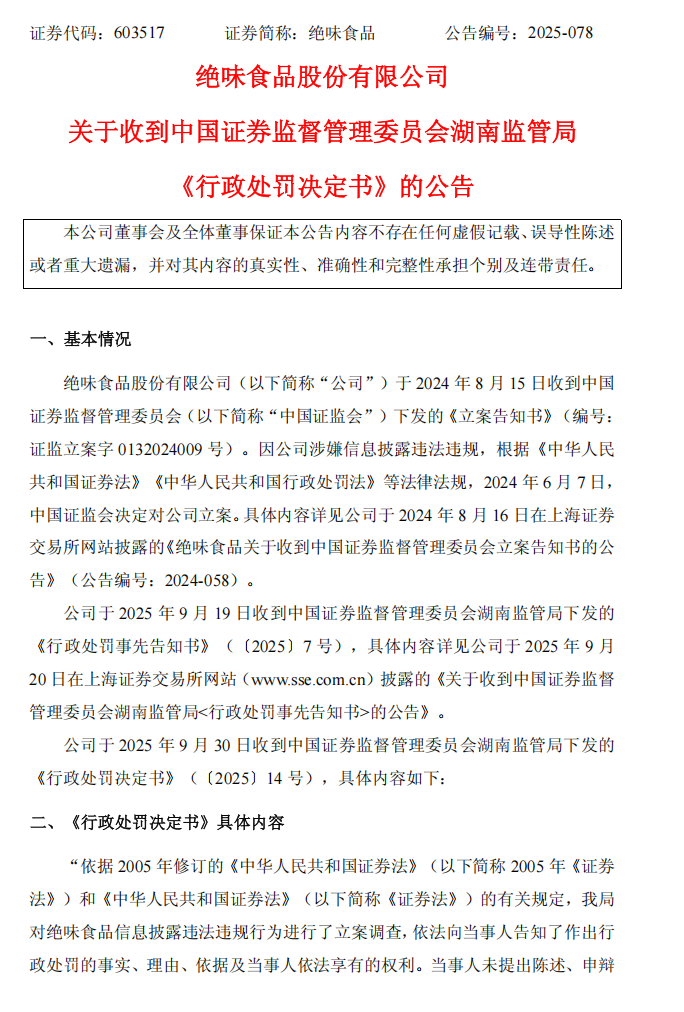 ST绝味：关于收到中国证券监督管理委员会湖南监管局《行政处罚决定书》的公告1.png