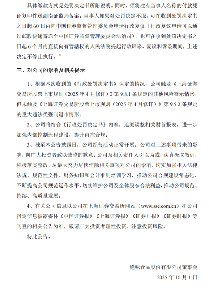 ST绝味：关于收到中国证券监督管理委员会湖南监管局《行政处罚决定书》的公告3.png