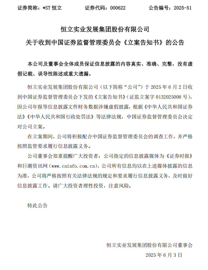 _ST恒立：关于收到中国证券监督管理委员会《立案告知书》的公告.png