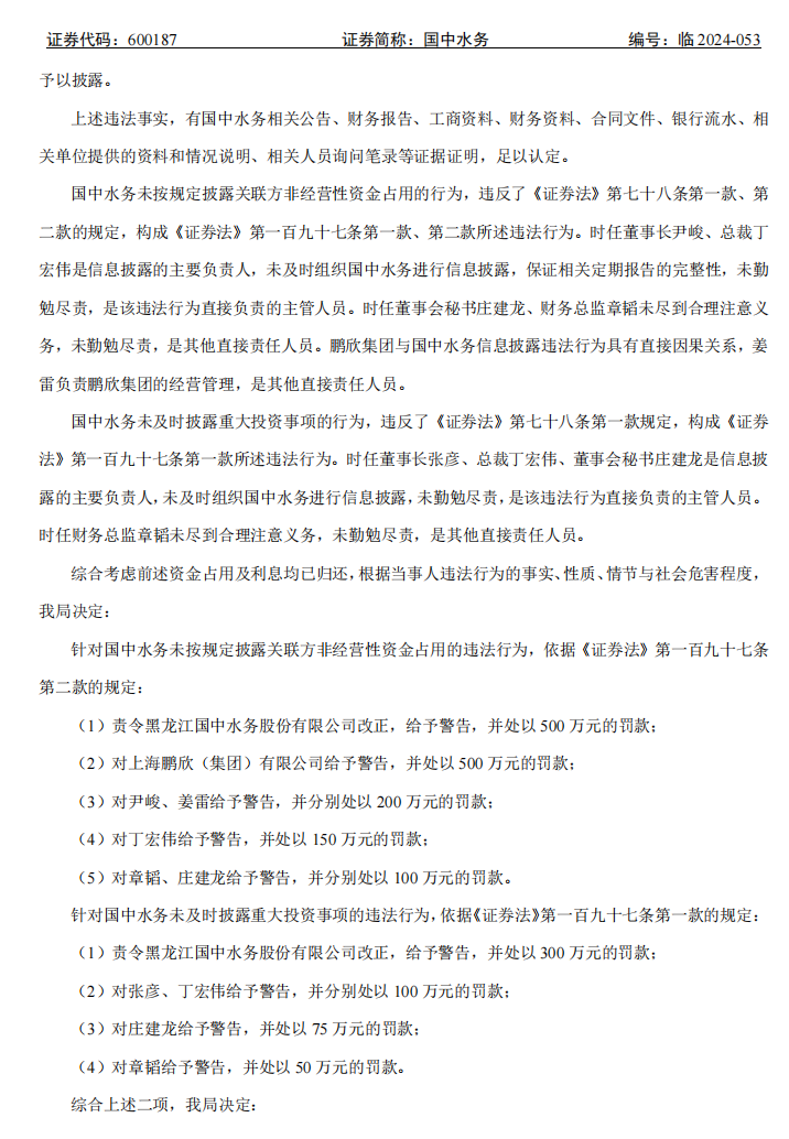 国中水务：关于收到中国证券监督管理委员会黑龙江监管局《行政处罚决定书》的公告3.png