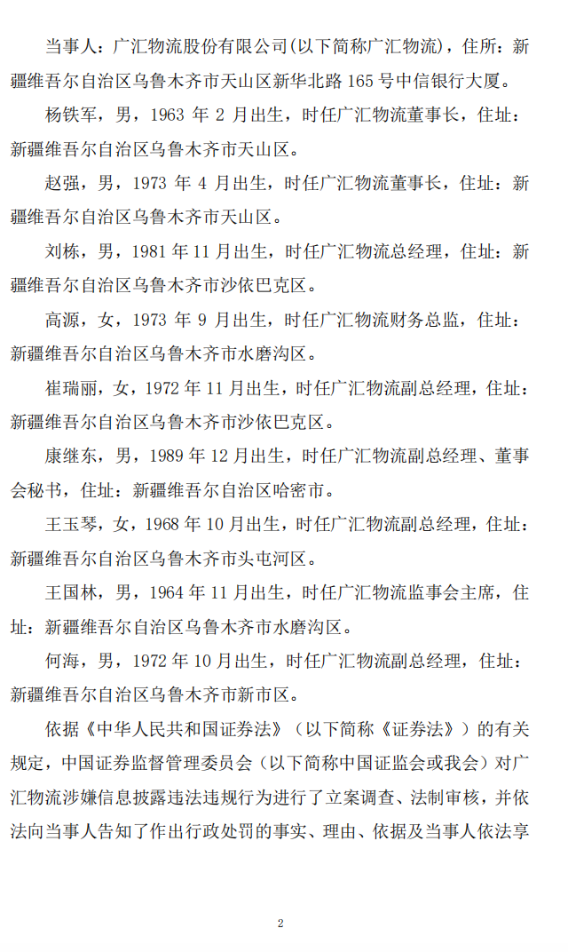 ST广物：广汇物流股份有限公司关于收到中国证券监督管理委员会《行政处罚决定书》的公告2.png