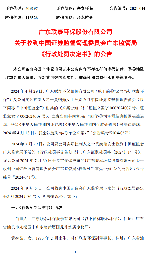 联泰环保：关于收到中国证券监督管理委员会广东监管局《行政处罚决定书》的公告1.png