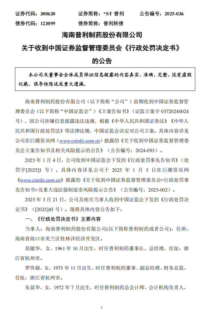 _ST普利：关于收到中国证券监督管理委员会《行政处罚决定书》的公告1.png