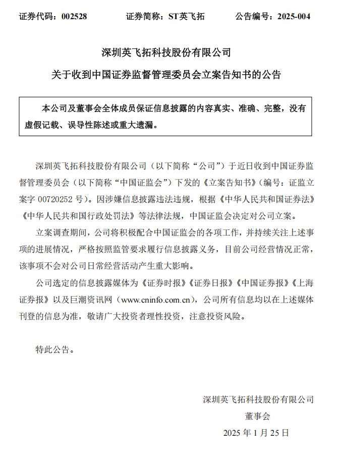 ST英飞拓：关于收到中国证券监督管理委员会立案告知书的公告.png