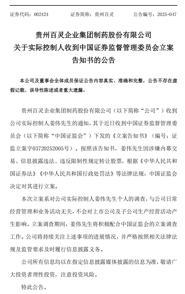 贵州百灵：关于实际控制人收到中国证券监督管理委员会立案告知书的公告1.png