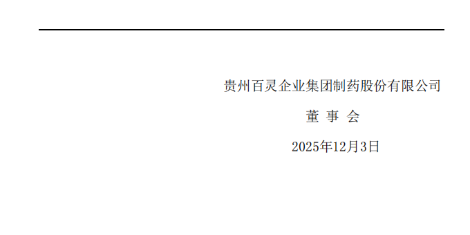 贵州百灵：关于实际控制人收到中国证券监督管理委员会立案告知书的公告2.png