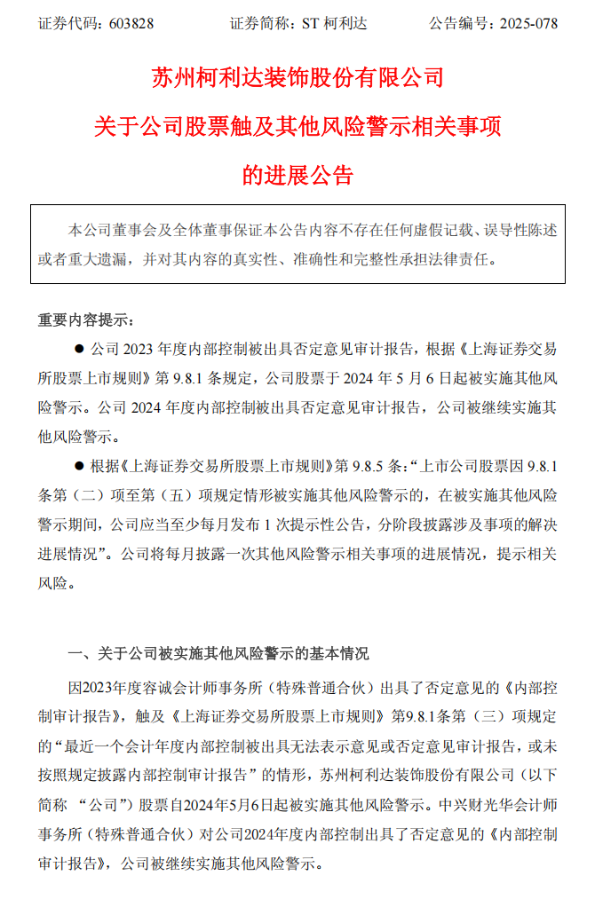 ST柯利达：柯利达关于公司股票触及其他风险警示相关事项的进展公告1.png