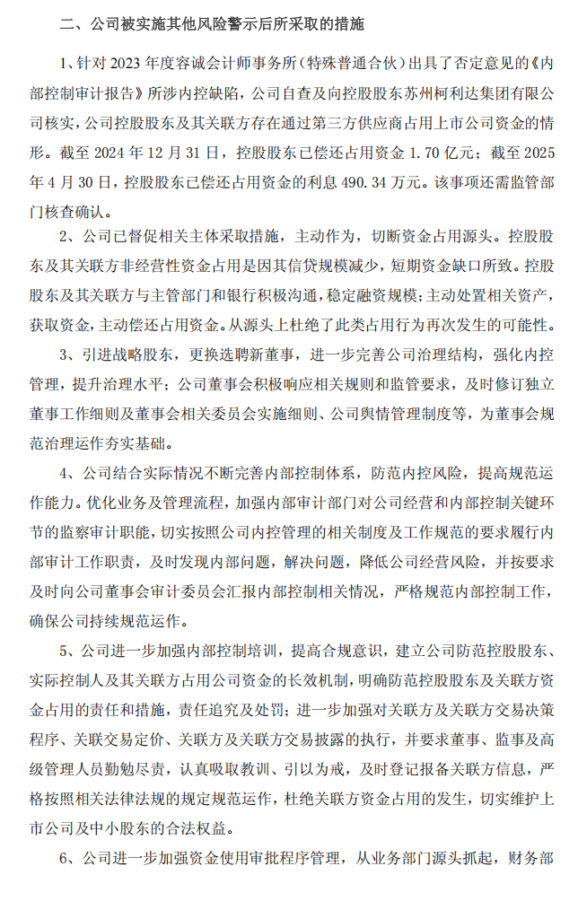 ST柯利达：柯利达关于公司股票触及其他风险警示相关事项的进展公告2.png