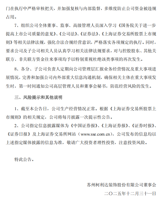 ST柯利达：柯利达关于公司股票触及其他风险警示相关事项的进展公告3.png