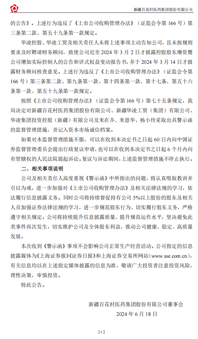 百花医药：新疆百花村医药集团股份有限公司关于收到新疆证监局警示函的公告2.png