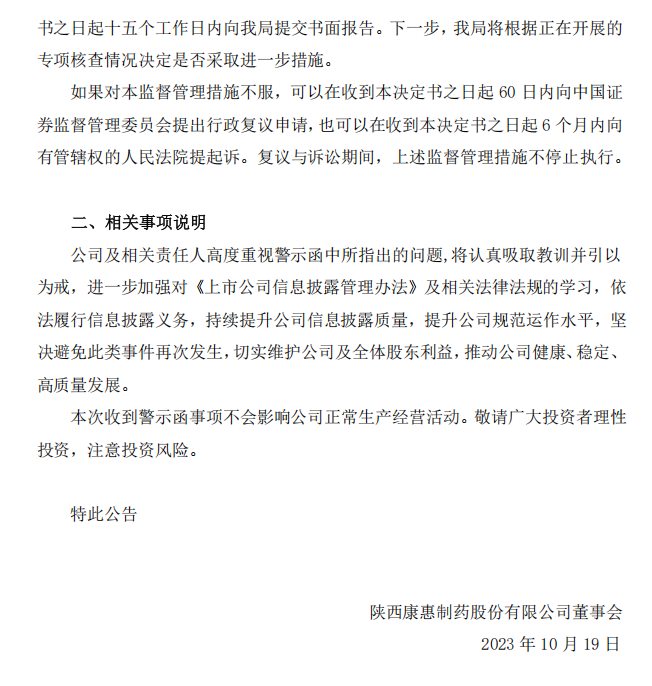 康惠制药：康惠制药关于收到陕西证监局警示函的公告3.png