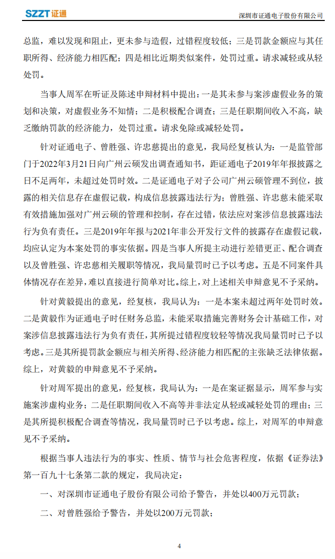 ST证通：关于收到行政处罚决定书的公告4.png