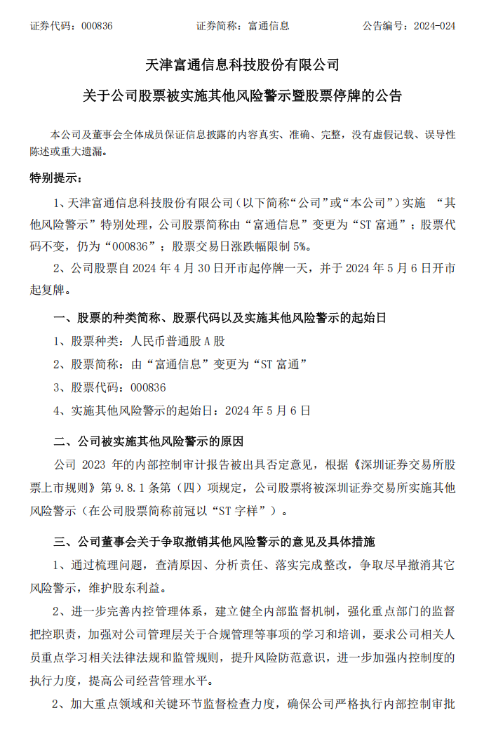 富通信息：关于公司股票被实施其他风险警示暨股票停牌的公告1.png