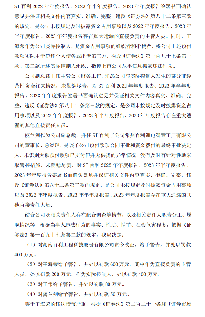 ST百利：百利科技关于收到中国证监会湖南监管局《行政处罚决定书》的公告3.png