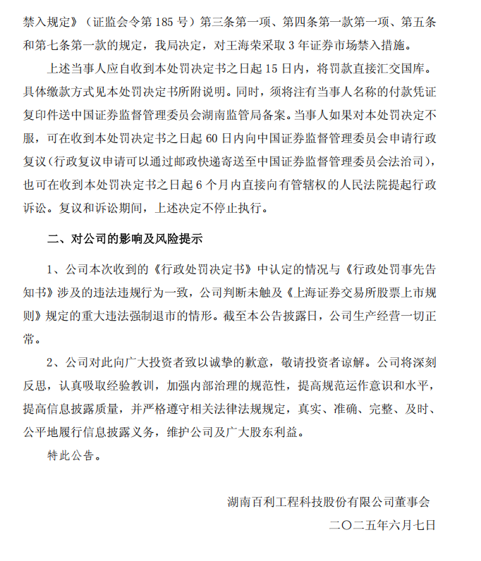 ST百利：百利科技关于收到中国证监会湖南监管局《行政处罚决定书》的公告4.png