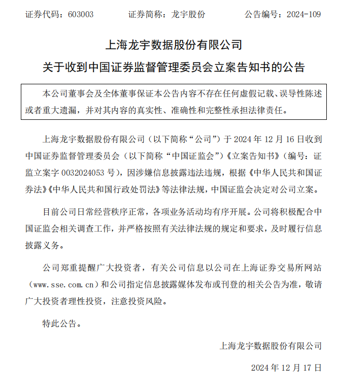 _ST龙宇：关于收到中国证券监督管理委员会立案告知书的公告.png