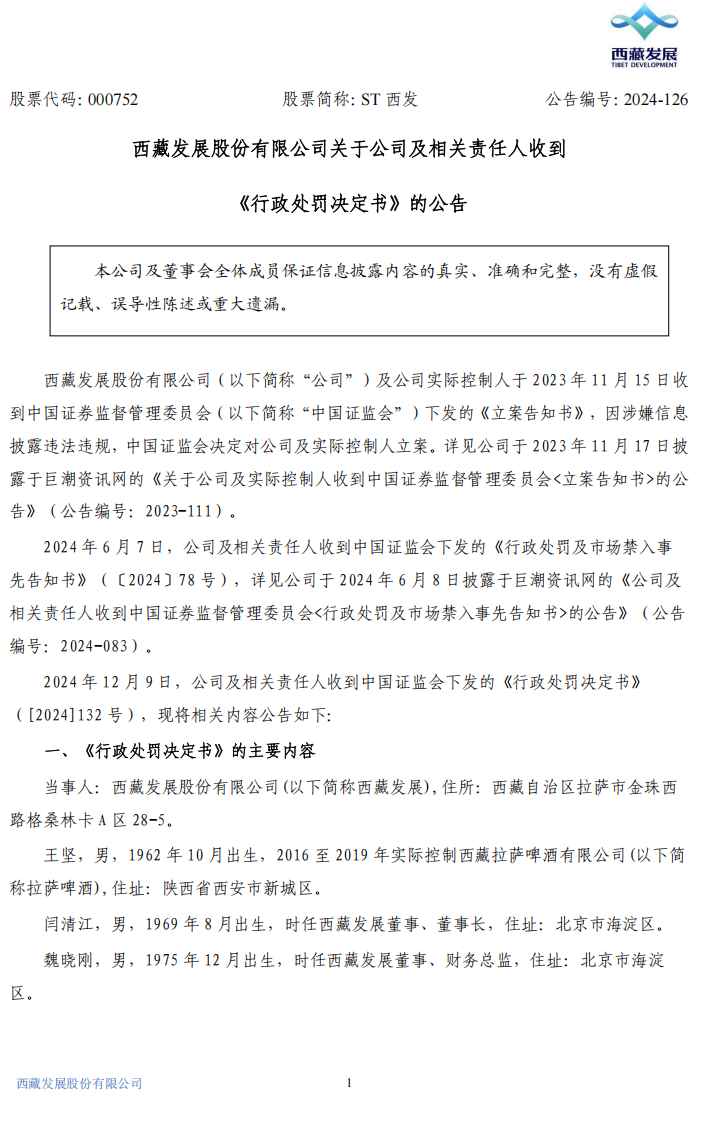 ST西发：关于公司及相关责任人收到《行政处罚决定书》的公告1.png