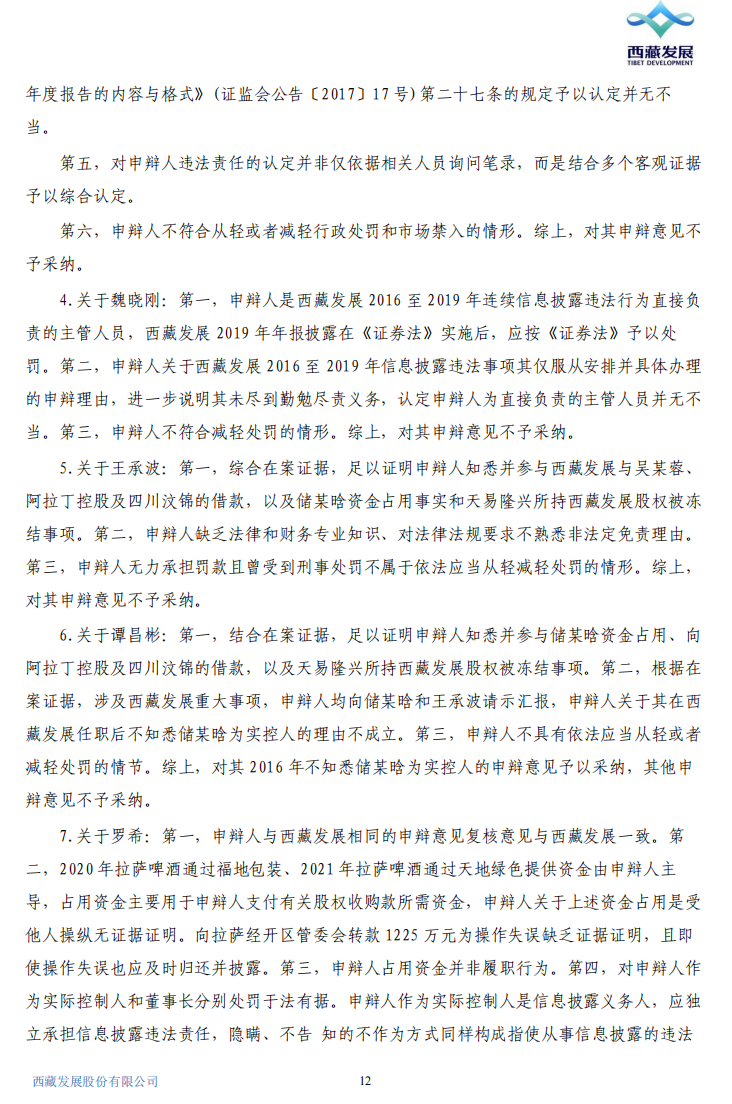 ST西发：关于公司及相关责任人收到《行政处罚决定书》的公告12.png