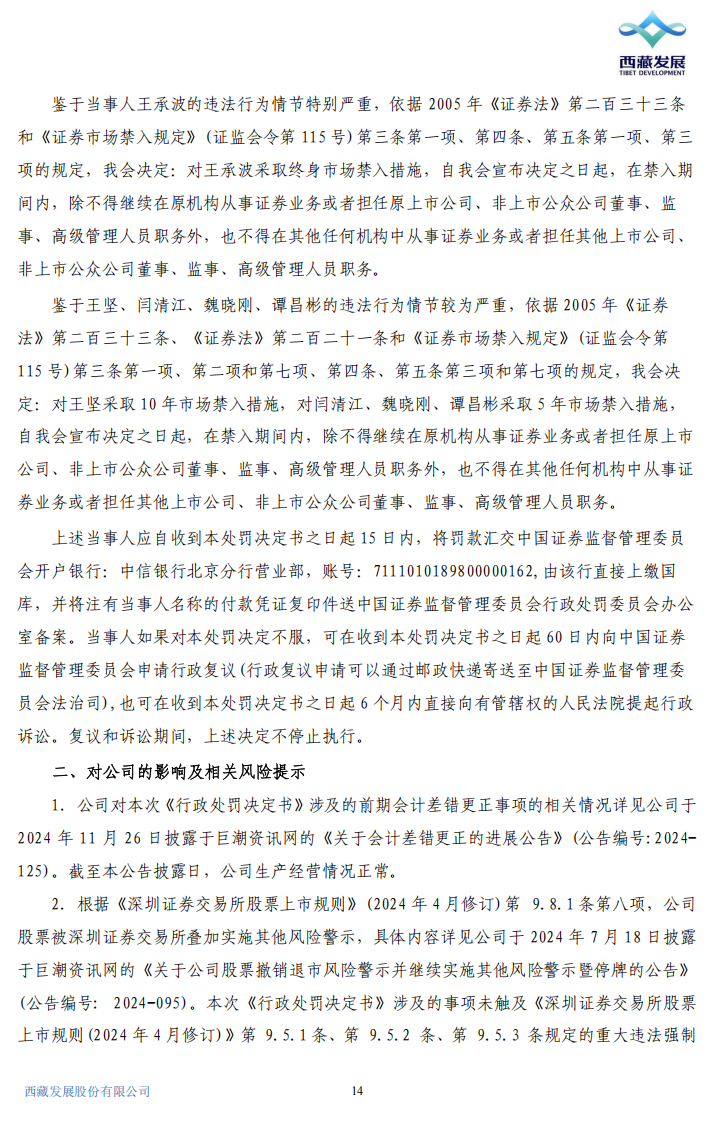ST西发：关于公司及相关责任人收到《行政处罚决定书》的公告13.png