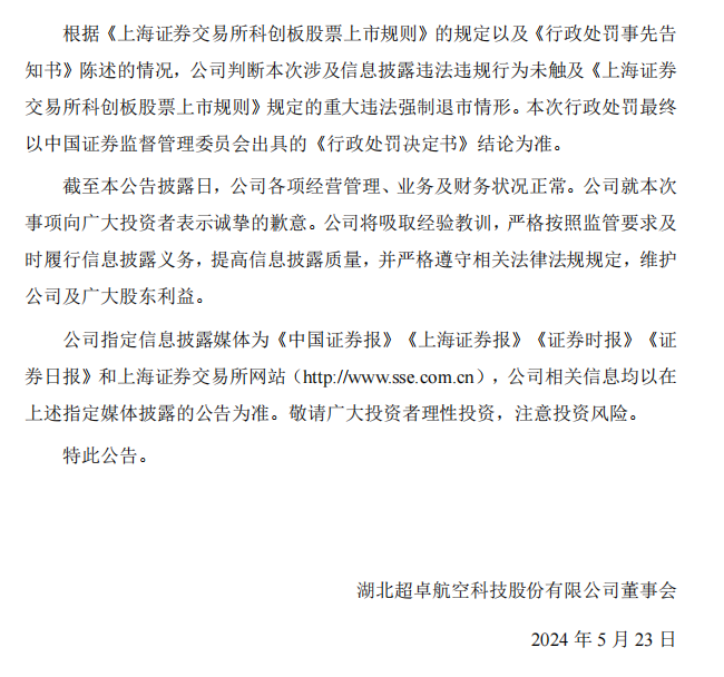 超卓航科：关于收到《行政处罚事先告知书》的公告4.png
