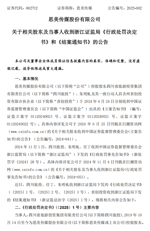 思美传媒：思美传媒股份有限公司关于相关股东及当事人收到浙江证监局《行政处罚决定书》和《结案通知书》的公告1.png