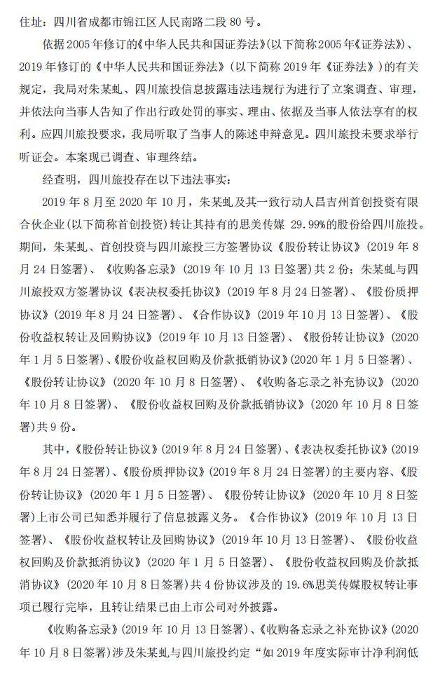 思美传媒：思美传媒股份有限公司关于相关股东及当事人收到浙江证监局《行政处罚决定书》和《结案通知书》的公告2.png