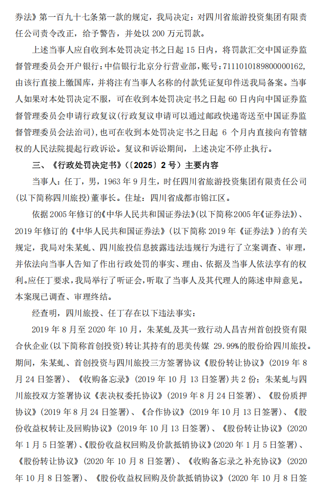 思美传媒：思美传媒股份有限公司关于相关股东及当事人收到浙江证监局《行政处罚决定书》和《结案通知书》的公告4.png