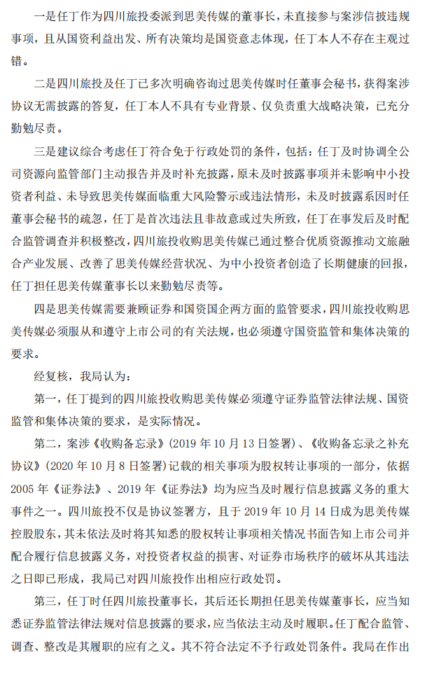 思美传媒：思美传媒股份有限公司关于相关股东及当事人收到浙江证监局《行政处罚决定书》和《结案通知书》的公告6.png